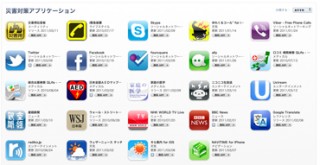 iTunesのApp StoreにiPhoneの災害対策アプリコーナーが登場（リンク有）