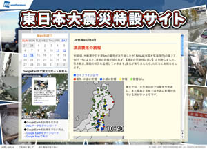 ウェザーニューズ、「東日本大震災」特設サイトを開設 