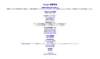 Google、避難情報のケータイサイト設置