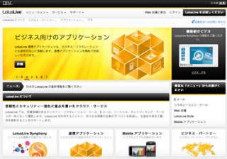 日本IBM、東北地方太平洋沖地震対策でLotusLiveを無償提供開始