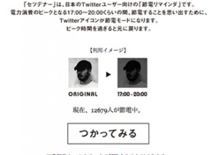 Twitterのアイコンで節電を促す「SETSUDENER」─ネットで広がる