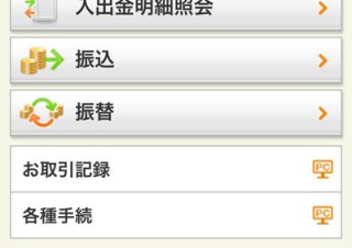 三菱東京UFJ銀行、iOSとAndroid端末向けにインターネットバンキングサービスの提供を開始