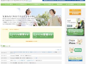 Check、「東北地方太平洋沖地震」被災者のための 多機能トイレマップ公開