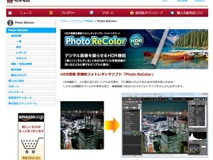 相栄電器、HDR機能を搭載した画像レタッチソフト「Photo ReColor Light」