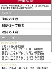 イサナドットネット、スマートフォン向け計画停電検索アプリとWeb