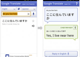 Google、東日本大震災を受けてAndroid向け翻訳アプリを試験提供