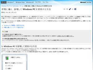 日本マイクロソフト、Windows PCの節電方法や停電への対応策を公開