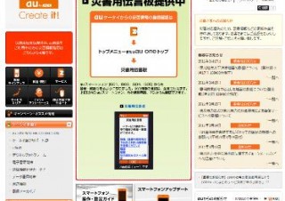 KDDI、auのAndroidスマートフォンで「災害用伝言板サービス」安否情報の登録開始