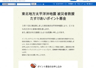 インプレス、ECサイトのポイントを被災者救援に全額寄付する「たすけあいポイント募金」