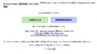 Google、パーソンファインダーから携帯各社の災害用伝言板が検索可能に