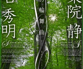 キャスタリア、伊集院静×瀬名秀明対談集「杜の輪舞曲」発売、売り上げの一部は被災者支援へ