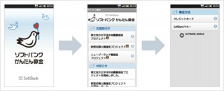 ソフトバンク、スマートフォンから寄付ができるAndroidアプリ「ソフトバンク かんたん募金」