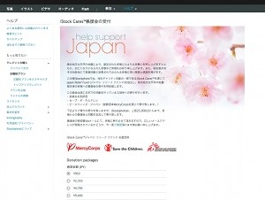 iStockphoto、東北地方太平洋沖地震被災者への義援金受付を開始