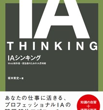 IAシンキング　Web制作者・担当者のためのIA思考術