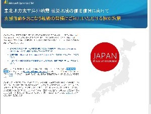 マイクロソフト、復興支援活動向けクラウドサービスの無償提供期間を拡大