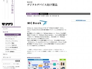 モリサワ、電子書籍ソリューション「MCBook Ver.3.0」をリリース