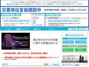 ウィルコム、地震被災地の医療機関に対してPHS電話機の無料貸し出しを実施