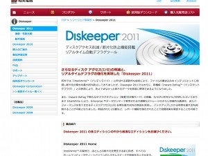 相栄電器、Windows用デフラグソフト「Diskeeper 2011 日本語版」