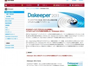 相栄電器、Windows用デフラグソフト「Diskeeper 2011 日本語版」