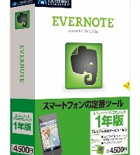 ソースネクスト、EVERNOTEの1年版パッケージを発売