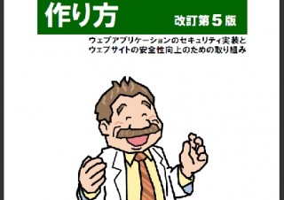 IPA、携帯サイトの注意点を追加した「安全なウェブサイトの作り方」改訂版を公開