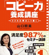 売れる！「コピー力」養成講座 ささる文章はこう書く