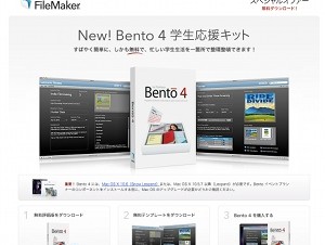 ファイルメーカー、「Bento 4 学生応援キット」を無償配布