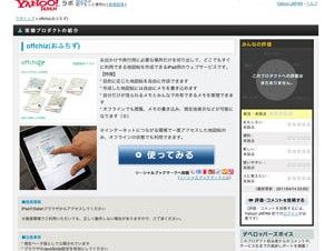 ヤフー、自分専用の地図帖を作成して持ち歩けるiPad用サービス「offchiz」