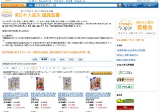 食べて、飲んで、使って応援。アマゾン、被災6県の物産特集