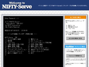ニフティが創立25周年、NIFTY-Serveが体験できる特設サイトを公開