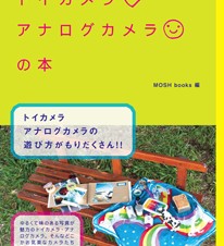トイカメラ・アナログカメラの本