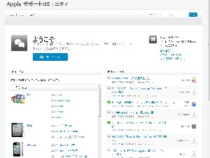 アップル、ユーザー間で情報交換できる「Apple サポートコミュニティ」を開設