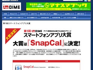 小学館、「App DIME」主催第1回「スマートフォンアプリ大賞」が決定 