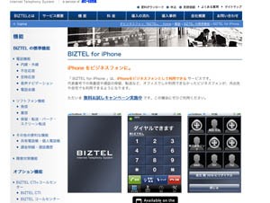 リンク、iPhoneをビジネスフォンにできる法人向けアプリ「BIZTEL for iPhone」