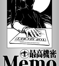 最高機密Memo