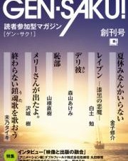 読者投票で作品を育成。BookLive、電子雑誌「GEN-SAKU！」を創刊