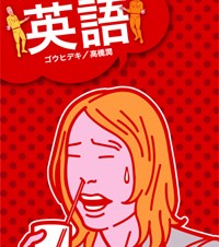 笑えない英語