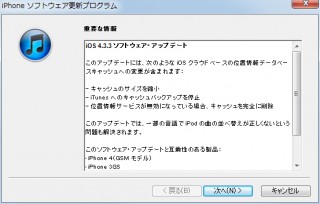 Apple、iPhoneやiPadの位置情報問題を修正した「iOS 4.3.3」を公開