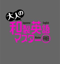 大人の和製英語マスター FREE