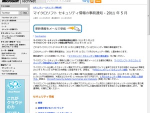 マイクロソフト、5月の月例セキュリティ情報の事前通知を発表