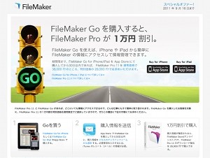 ファイルメーカー、FileMaker Proを1万円割引で購入できる「FileMaker Go + FileMaker Pro キャンペーン」