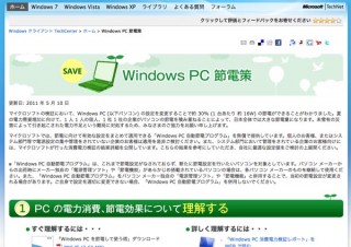 マイクロソフト、夏に向けてPCで30%節電可能な「Windows PC 自動節電プログラム」を配布