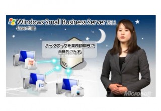 マイクロソフトの「Windows Small Business Server 2011 Essentials」を各社が提供開始