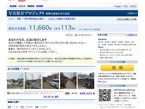Yahoo!、1万枚以上の投稿写真「東日本大震災写真保存プロジェクト」公開