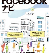 いますぐはじめるFacebookナビ