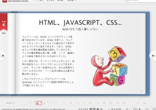 グーグル、HTML5で作った「ブラウザやウェブについて知っておきたい20のこと」日本語版を公開