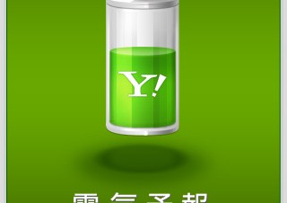 ヤフージャパン、電力使用のピークタイムが把握できるアプリ「電気予報」