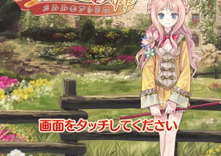 ガスト、PS3向けソフト発売に先立ちエンタメアプリ「メルルのアトリエ」公開