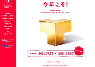 ヤフー、「Yahoo! JAPAN インターネット クリエイティブアワード2011」を開催