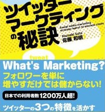 儲かるツイッターマーケティングの秘訣